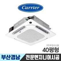 부산 천장형에어컨 시스템에어컨 냉난방기 캐리어 40평 DTQE401LAWWSX 경남 김해 양산 창원 울산