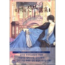 하백의 신부 화집, 서울미디어코믹스(서울문화사)
