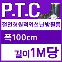 [PTC필름]절전형 필름난방 (100폭x1미터당) 재단판매 바닥난방, 100폭x m당