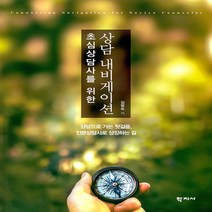 [학지사]초심상담사를 위한 상담 내비게이션 : 상담으로 가는 첫걸음 전문상담사로 성장하는 길, 학지사, 김형숙