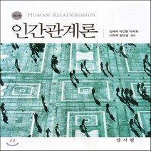 새책-스테이책터 [인간관계론 (김혜숙 외)] 제2판-김혜숙 외 지음, 인간관계론 (김혜숙 외)