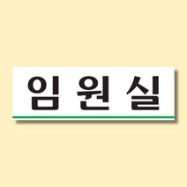 공장 임원실 안내판 표시 표찰 명판 250x80mm