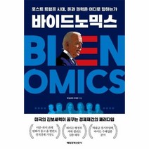 이노플리아 바이드노믹스 포스트트럼프시대 돈과권력은 어디로향하는가, One color | One Size@1