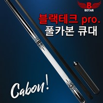 코차 보타르 자체제작 블랙테크프로 카본큐대 당구큐대, 1개