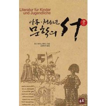 아동 청소년 문학의 서, 유로서적, 한스 하이노 에버스 저/김정희 등역