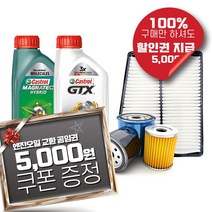스포티지 NQ5 엔진오일 교환 세트(엔진오일 5L + 오일필터+에어크리너), NQ5 1.6T-GDI, 마그네틱 합성오일 세트