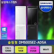 삼성전자 데스크탑5 DM500SEZ-AD5A 12세대 CPU 슬림형 PC본체 사무용 업무용, RAM 16GB+SSD512GB+WIN11, DM500SEZ-AD5A(블랙)