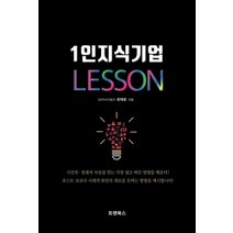 1인지식기업 레슨, 트랜북스, 양재호