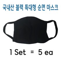 빈스패밀리 마스크 국내산 순면 1세트5장 검정 천, 1개, 5개