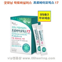 굿모닝 락토바실러스 프로바이오틱스 17 옵션구매/유산균 증식 및 유해균 억제/배변활동 원활/장건강에 도움 건강기능식품/당일출고, 2케이스