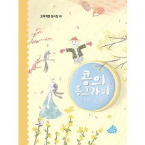 콩의 동그라미, 고래책빵, 홍순이(저),고래책빵