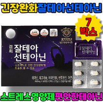 편안한테아닌 스트레스영양제 잘테아선테아닌 L-테아닌 스트레스완화영양제 테아닌스트레스 숙면 불안증세