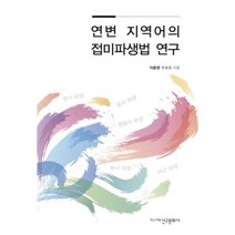 연변 지역어의 접미파생법 연구, 이춘영 저, 신구문화사