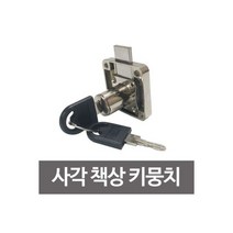 발로원터치 보통사이즈 고급 도어스토퍼, 사각 책상 키뭉치 서랍키 사물함 캐비넷 자물쇠 보안