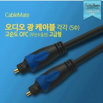 TOSLINK 광 오디오 토스링크 스피커 연결 케이블 OFC 무산소동선 스마트티비 사운드바 셋탑박스, 1.5m
