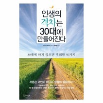 인생의 격차는 30대에 만들어진다:30대에 하지 않으면 후회할 50가지, 북클라우드
