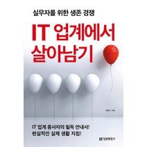 IT 업계에서 살아남기:실무자를 위한 생존 경쟁, 정보문화사