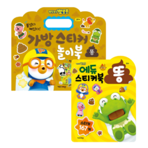 배변훈련 응가책 2종세트 (뽀로로 에듀 똥 스티커북 + 뽀로로 가방 스티커 놀이북 14 똥)