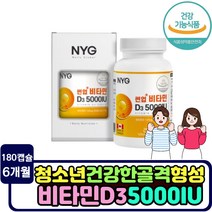 골격 뼈 건강 성장기 청소년 10대 학생 어린이 건강기능식품 비타민D 5000IU 활성형 D3 6개월분 캡슐 비타민디 성장 발달 중학생 고등학생 VITAMIND 뼈에좋은 영양제