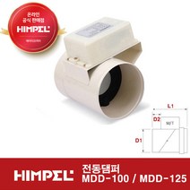 힘펠 레인지후드 전동댐퍼 역류방지 JMD-125 (125mm)