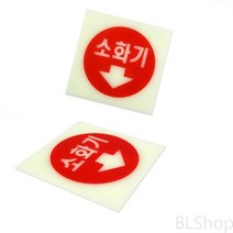 소화기 축광 야광 유도 방향 안전 표지판