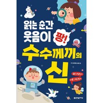 읽는 순간 웃음이 팡! 수수께끼의 신:, 한빛에듀, 네모펜스튜디오 그림한빛학습연구회 구성