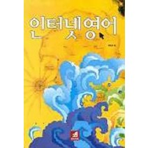 인터넷 영어, 21세기사