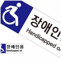 위월천 포맥스표지판 장애인용 주차 C타입 U7008 400x150x2mm 장애인전용주차구역 장애인전용주차구역표지판 안내문