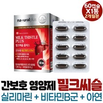 간겅강 도움 밀크씨슬 SILYMARIN 비타민B군 아연 엽산