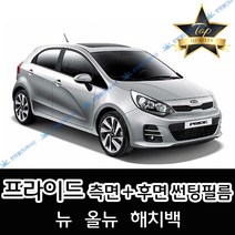 썬텐몰 프라이드 측면+후면 썬팅필름 (전면 미포함), 35%(연함), 뉴 프라이드 (일반 필름), 기아