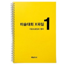 미술대회 엑스파일 초등미술교재 아이디어스케치1 아동미술교재, 박정민 김혜진, 예능도서
