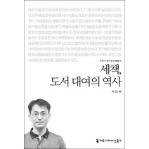 세책 도서 대여의 역사, 커뮤니케이션북스, 이민희 저