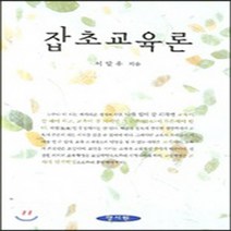 NSB9788959640997 새책-스테이책터 [잡초교육론] ---양서원(박철용)-이달우 지음-교육학 일반-20060705 출간-판형 152x223(A5, 잡초교육론