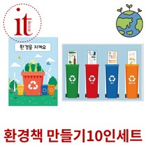아동 DIY 만들기 세트 환경북 키트 환경보호 유치원 환경책 교구 재료 어린이집 초등, 단품