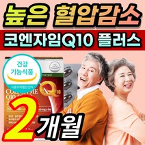 [한정할인] 코엔자임 코앰자임 코엔자민 코앤자임 코엠자임 코쿠텐 고큐텐 커큐텐 Q10 큐텐 코투텐 플러스 항산화 높은 혈압 감소 에 도움 식약처 인증 인정 / 알 약 케이스증정, 2개월 / 60캡슐x1개 +  사은품