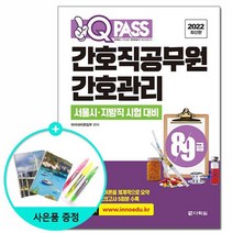 2022 원큐패스 8.9급 간호직공무원 간호관리 /다락원, 없음