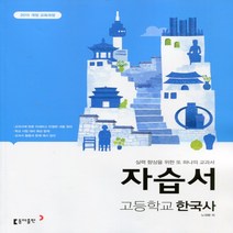 (사은품) 2023년 동아출판 고등학교 한국사 자습서/노대환 교과서편 2015 개정