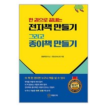 한 권으로 끝내는 전자책 만들기 그리고 종이책 만들기