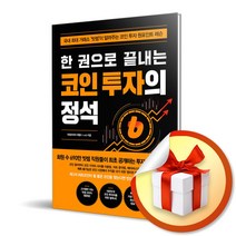 사은품증정) 한 권으로 끝내는 코인 투자의 정석 / 국내 최대 거래소 빗썸이 알려주는 코인 투자 원포인트 레슨, 특별사은품) 한 권으로 끝내는 코인 투자의 정석