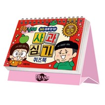 흔한남매 365 사과심기 퀴즈북 / 사회 과학 심리 기후 학습