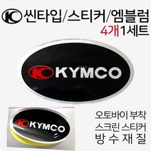 오토바이스티커 스크린 엠블럼 KYMCO로고 킴코스티커 스크린스티커 오토바이엠블럼 킴코로고 킴코스티커 스쿠터엠블럼 스쿠터스티커 바이크엠블럼 바이크스티커 KYMCO튜닝 킴코튜닝용품, 쿠/KYMCO씬엠블럼4P
