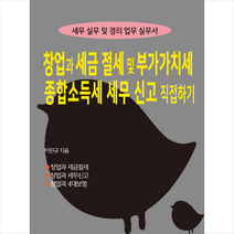 창업과 세금절세 및 부가가치세 종합소득세 세무신고 직접하기 + 미니수첩 증정, 경영정보사, 이진규