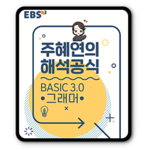 EBS주혜연의 해석공식 베이직그래머 3.0