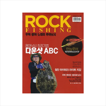 ROCK FISHING(우럭광어노래미루어낚시)-1(낚시무크지) + 미니수첩 제공, 낚시춘추 편집부