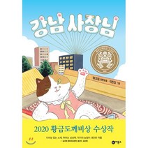 강남 사장님, 비룡소, 일공일삼