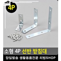 화분 보관 선반 모서리 보강 받침대 다용도실선반 ㄱ자선반 조립앵글 베란다앵글
