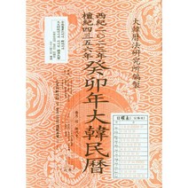 계묘년대한민력
