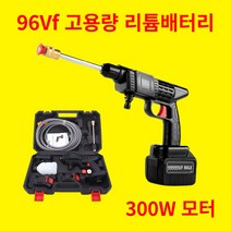 무선 고압 세차기 세척기 휴대용 세차건 분사기, 세차건 공구세트 + 96vf 리튬배터리 2개