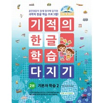 기적의 한글 학습 다지기 2: 기본자 학습(2)(만 4세 이상):훈민정음의 창제 원리에 입각한 과학적 한글 학습 프로그램!, 길벗스쿨, 기적의 한글 학습 다지기 시리즈