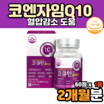코큐10 코q10 고쿠텐 코엔자임큐텐 효능 혈압 감소 도움 복합항산화제 코엔자임q10효능 코자임 코자임큐10 코큐10 코엔자임Q텐 큐엔자임 코엠자이큐텐 먹는법 50대 60대